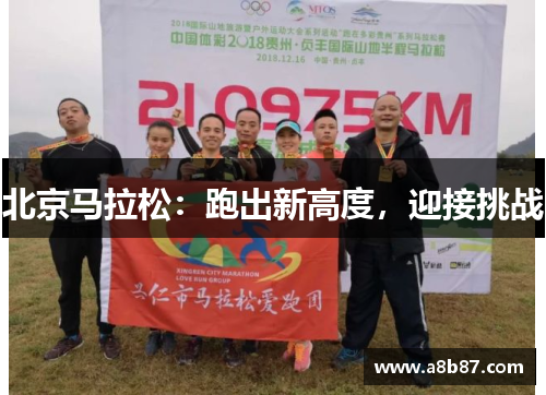 北京马拉松：跑出新高度，迎接挑战